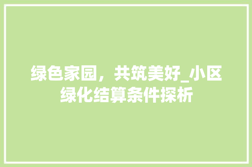 绿色家园，共筑美好_小区绿化结算条件探析