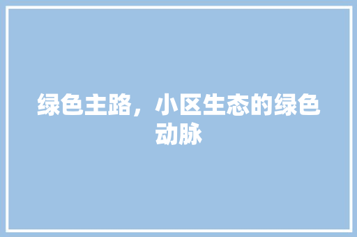 绿色主路，小区生态的绿色动脉