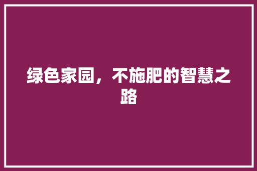 绿色家园，不施肥的智慧之路
