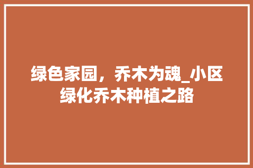 绿色家园，乔木为魂_小区绿化乔木种植之路