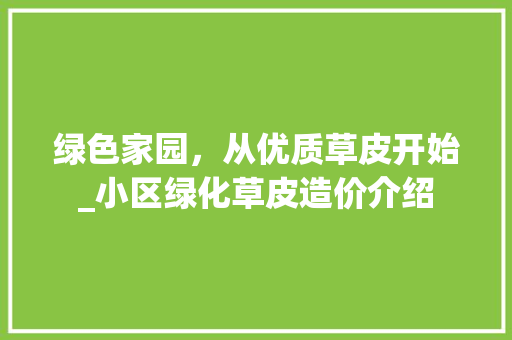 绿色家园，从优质草皮开始_小区绿化草皮造价介绍