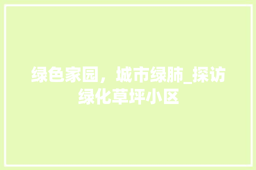 绿色家园，城市绿肺_探访绿化草坪小区 种植技术