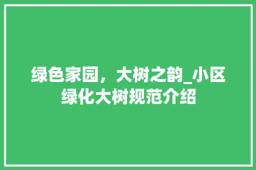 绿色家园，大树之韵_小区绿化大树规范介绍