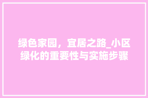 绿色家园，宜居之路_小区绿化的重要性与实施步骤