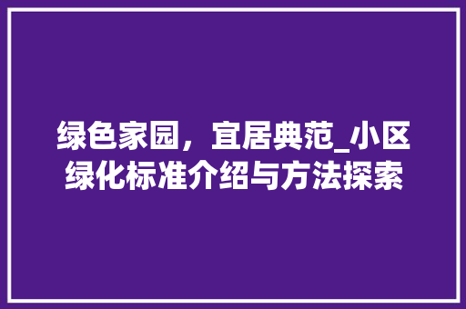 绿色家园，宜居典范_小区绿化标准介绍与方法探索 绿化类