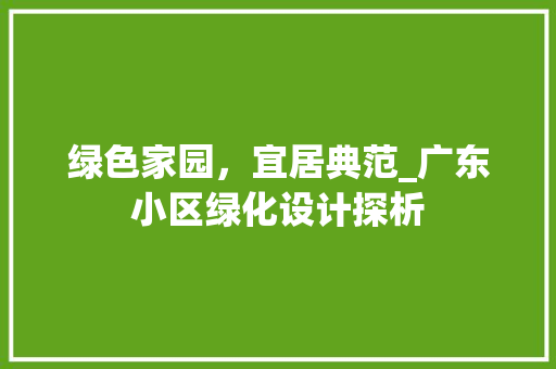 绿色家园，宜居典范_广东小区绿化设计探析 栽培技术
