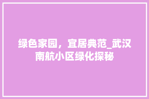 绿色家园，宜居典范_武汉南航小区绿化探秘 果苗类