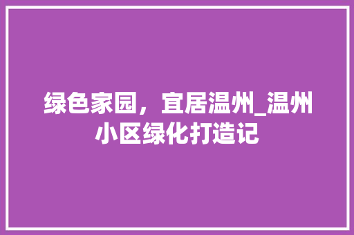 绿色家园，宜居温州_温州小区绿化打造记