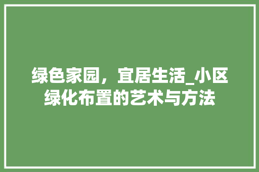 绿色家园，宜居生活_小区绿化布置的艺术与方法 病虫防治