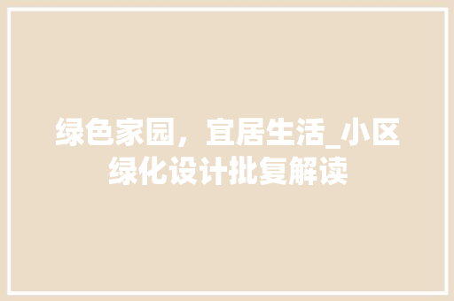 绿色家园，宜居生活_小区绿化设计批复解读