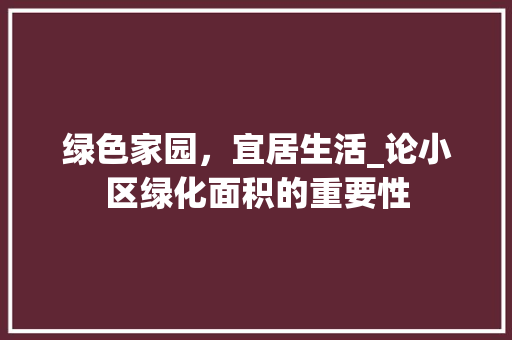 绿色家园，宜居生活_论小区绿化面积的重要性
