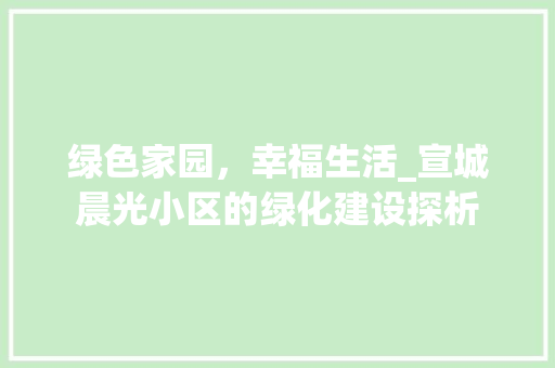 绿色家园，幸福生活_宣城晨光小区的绿化建设探析