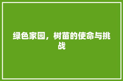 绿色家园，树苗的使命与挑战