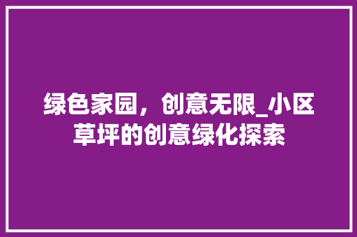 绿色家园，创意无限_小区草坪的创意绿化探索