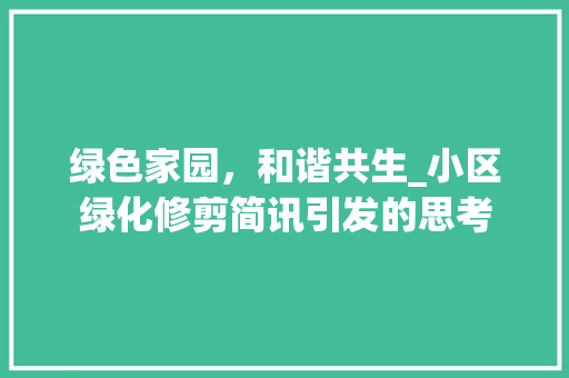 绿色家园，和谐共生_小区绿化修剪简讯引发的思考