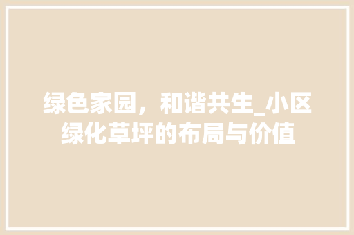 绿色家园，和谐共生_小区绿化草坪的布局与价值