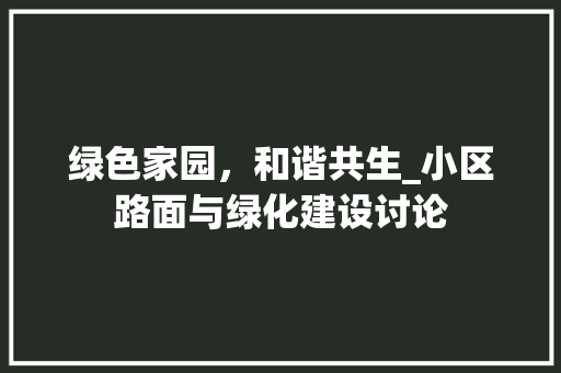 绿色家园，和谐共生_小区路面与绿化建设讨论
