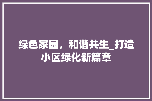 绿色家园，和谐共生_打造小区绿化新篇章