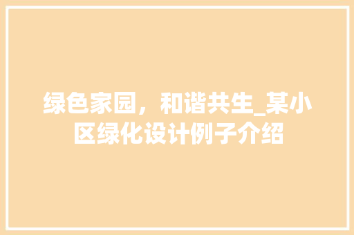 绿色家园,和谐共生_某小区绿化设计例子介绍 花木行情 绿色家园,和谐共生_某小区绿化设计例子介绍 花木行情