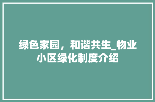 绿色家园，和谐共生_物业小区绿化制度介绍