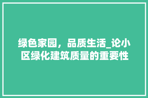 绿色家园，品质生活_论小区绿化建筑质量的重要性
