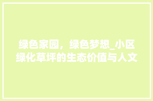 绿色家园，绿色梦想_小区绿化草坪的生态价值与人文情怀