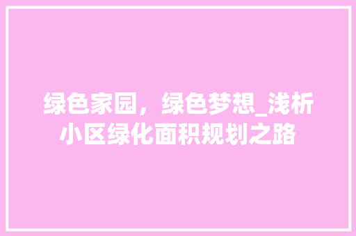 绿色家园，绿色梦想_浅析小区绿化面积规划之路 种子类