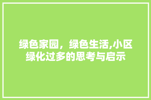 绿色家园，绿色生活,小区绿化过多的思考与启示 苗木百科