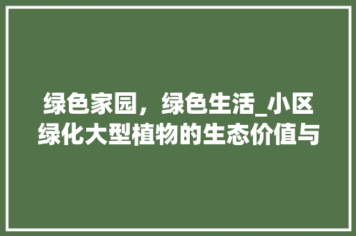 绿色家园，绿色生活_小区绿化大型植物的生态价值与美学意义