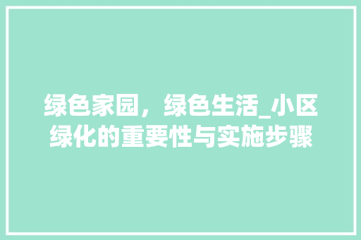 绿色家园，绿色生活_小区绿化的重要性与实施步骤 苗木百科