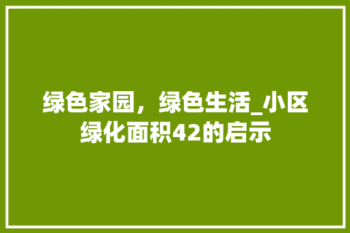 绿色家园，绿色生活_小区绿化面积42的启示