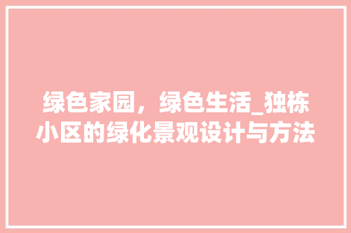 绿色家园，绿色生活_独栋小区的绿化景观设计与方法