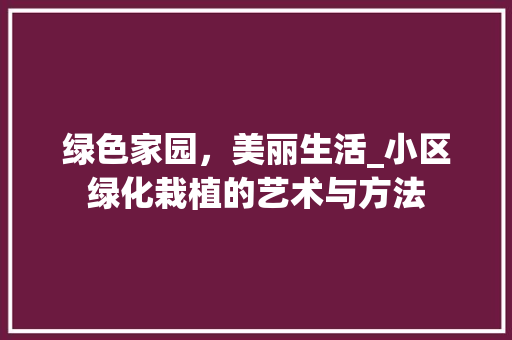 绿色家园，美丽生活_小区绿化栽植的艺术与方法