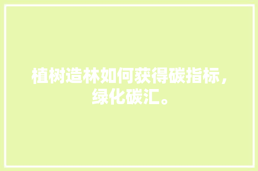 植树造林如何获得碳指标，绿化碳汇。