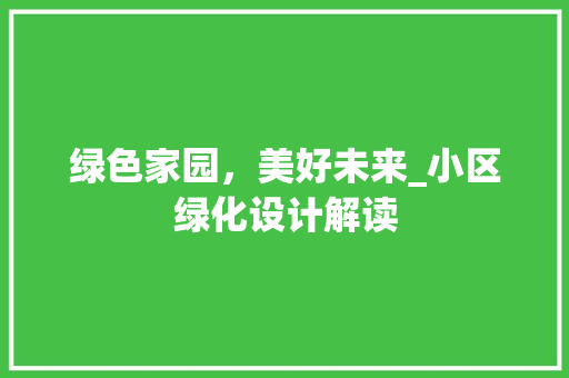 绿色家园，美好未来_小区绿化设计解读 花木行情