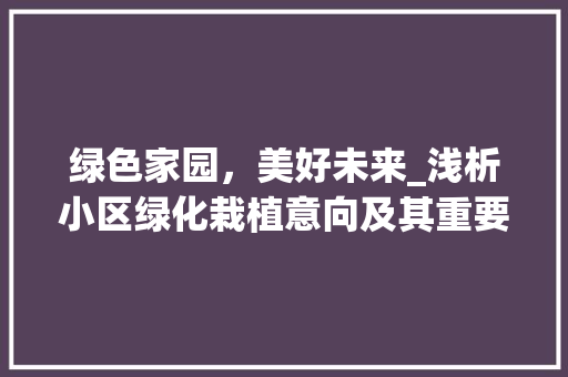 绿色家园，美好未来_浅析小区绿化栽植意向及其重要意义