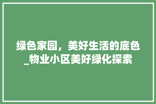 绿色家园，美好生活的底色_物业小区美好绿化探索 果苗类