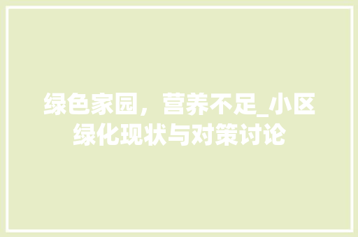 绿色家园，营养不足_小区绿化现状与对策讨论