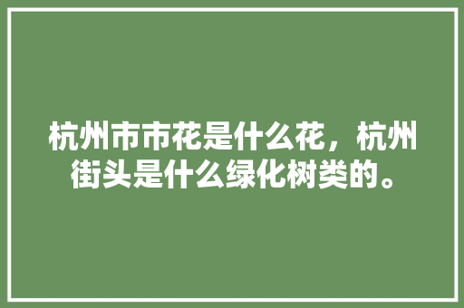 杭州市市花是什么花，杭州街头是什么绿化树类的。