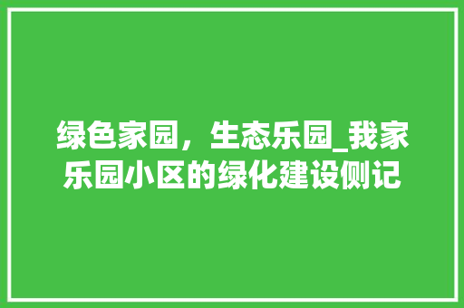 绿色家园，生态乐园_我家乐园小区的绿化建设侧记