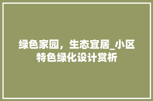 绿色家园，生态宜居_小区特色绿化设计赏析 种子类
