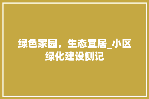 绿色家园，生态宜居_小区绿化建设侧记