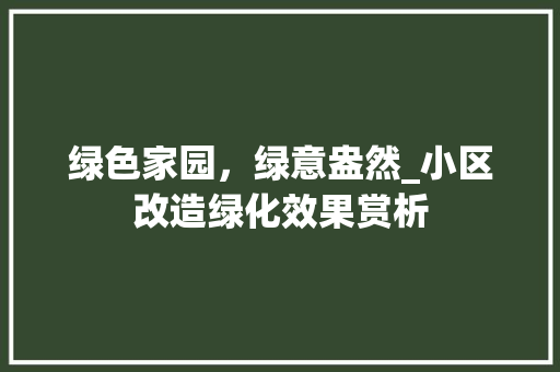 绿色家园，绿意盎然_小区改造绿化效果赏析 果苗类