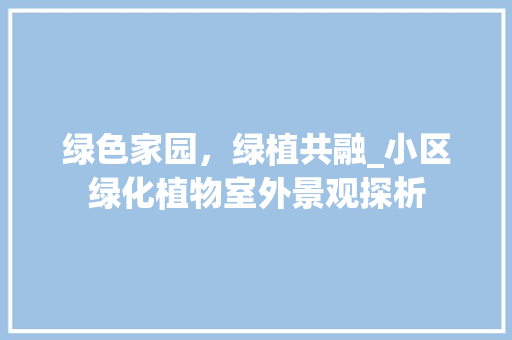 绿色家园，绿植共融_小区绿化植物室外景观探析