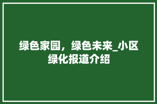 绿色家园，绿色未来_小区绿化报道介绍 病虫防治