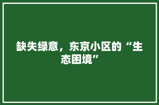 缺失绿意，东京小区的“生态困境”