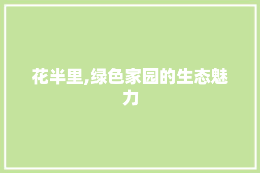 花半里,绿色家园的生态魅力
