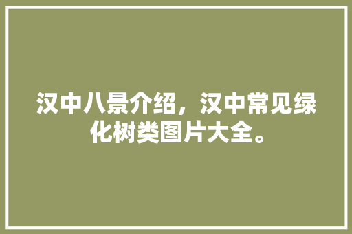 汉中八景介绍，汉中常见绿化树类图片大全。