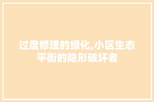 过度修理的绿化,小区生态平衡的隐形破坏者