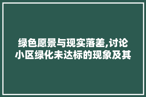 绿色愿景与现实落差,讨论小区绿化未达标的现象及其影响